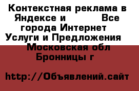 Контекстная реклама в Яндексе и Google - Все города Интернет » Услуги и Предложения   . Московская обл.,Бронницы г.